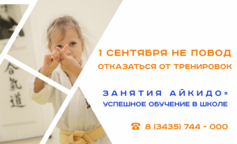 Айкидо и школа