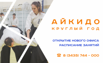 Айкидо круглый год!