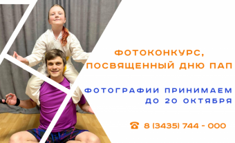 Фотоконкурс ко Дню Пап