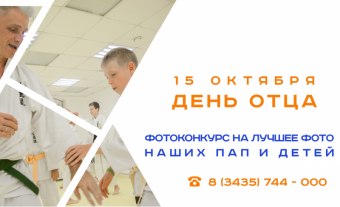 Фотоконкурс в День Отца