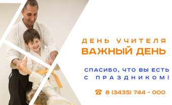 День Учителя 2023