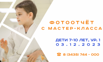 Фотоотчет с мастер-класса для детей 7-10 лет ур.1 