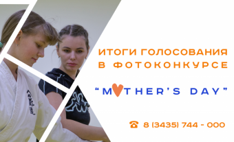 Итоги голосования в фотоконкурсе ко Дню Матери