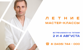 Тагил, встречай! Летние мастер-классы по Айкидо!