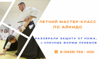 Летний МК по Айкидо в Н.Тагиле. Фотоотчет