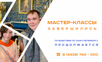 Мастер-классы завершились, но путешествие продолжается.