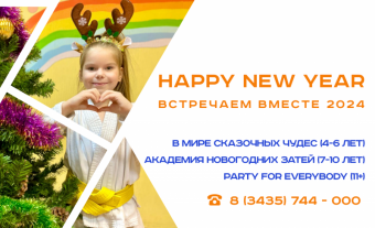 В Новый год вместе с нами!