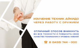 Оружие в Айкидо