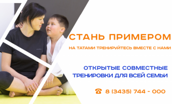 Открытая тренировка для всей семьи