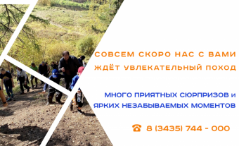 Все в поход!