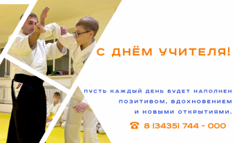 С Днем Учителя!