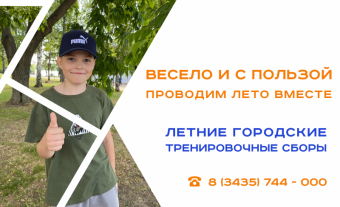 Проводим лето вместе с нами весело и с пользой.