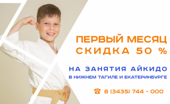 Открыт набор детей и взрослых в новые группы Айкидо
