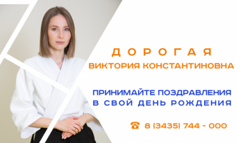 С Днем Рождения, дорогая Виктория Константиновна!