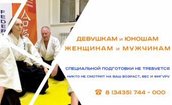 Набираем взрослых в группы Айкидо