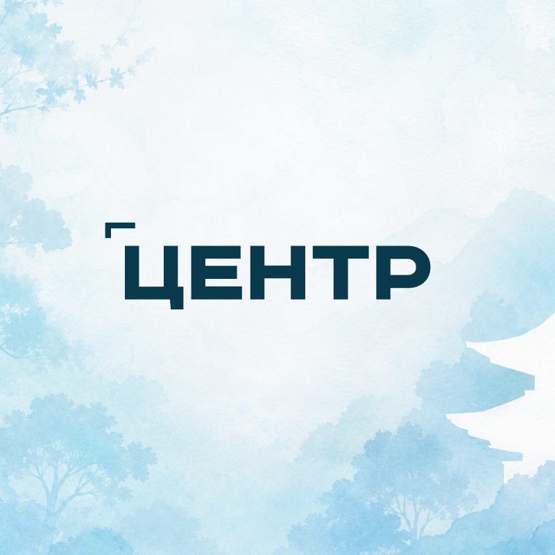 Центр